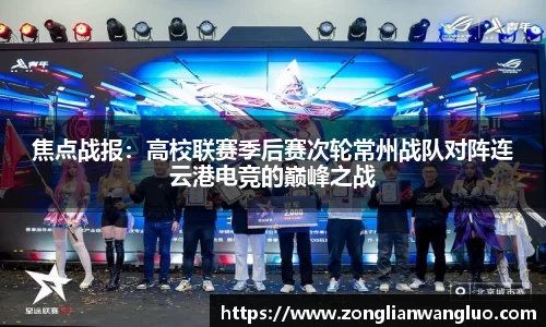 焦点战报：高校联赛季后赛次轮常州战队对阵连云港电竞的巅峰之战