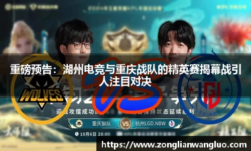 重磅预告：湖州电竞与重庆战队的精英赛揭幕战引人注目对决