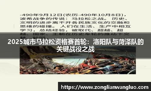 2025城市马拉松资格赛首轮：洛阳队与菏泽队的关键战役之战