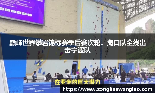 巅峰世界攀岩锦标赛季后赛次轮：海口队全线出击宁波队