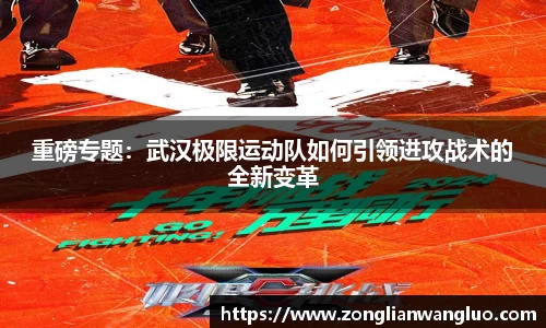 重磅专题：武汉极限运动队如何引领进攻战术的全新变革