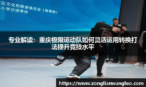 专业解读：重庆极限运动队如何灵活运用转换打法提升竞技水平