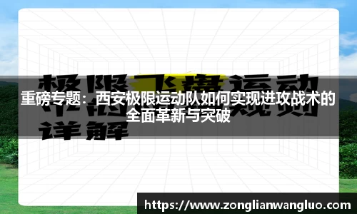 重磅专题：西安极限运动队如何实现进攻战术的全面革新与突破