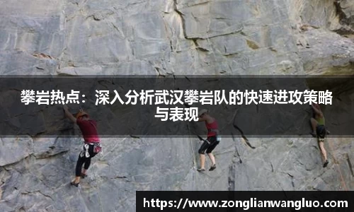 攀岩热点：深入分析武汉攀岩队的快速进攻策略与表现