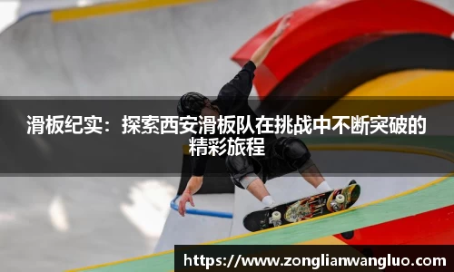 滑板纪实：探索西安滑板队在挑战中不断突破的精彩旅程
