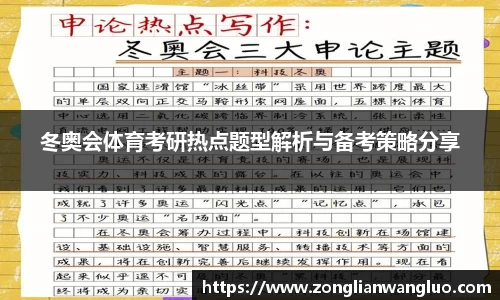 冬奥会体育考研热点题型解析与备考策略分享