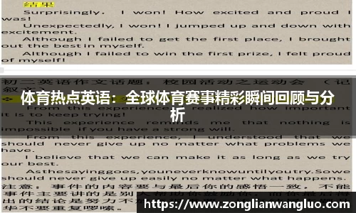 体育热点英语：全球体育赛事精彩瞬间回顾与分析