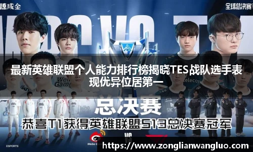 最新英雄联盟个人能力排行榜揭晓TES战队选手表现优异位居第一