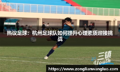 热议足球：杭州足球队如何提升心理素质迎接挑战