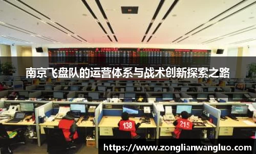 南京飞盘队的运营体系与战术创新探索之路