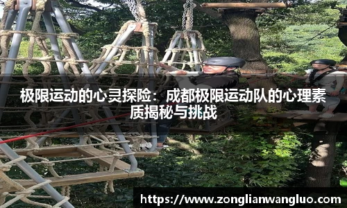 极限运动的心灵探险：成都极限运动队的心理素质揭秘与挑战