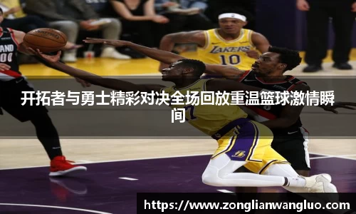 开拓者与勇士精彩对决全场回放重温篮球激情瞬间