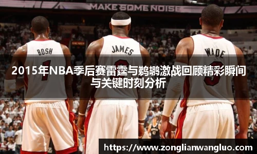 2015年NBA季后赛雷霆与鹈鹕激战回顾精彩瞬间与关键时刻分析