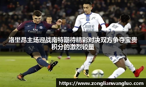 洛里昂主场迎战南特期待精彩对决双方争夺宝贵积分的激烈较量