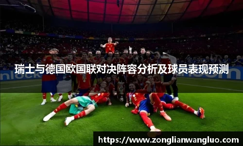 瑞士与德国欧国联对决阵容分析及球员表现预测