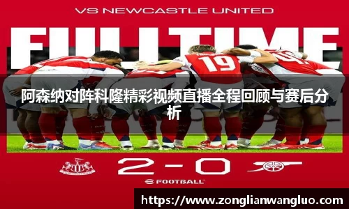 阿森纳对阵科隆精彩视频直播全程回顾与赛后分析
