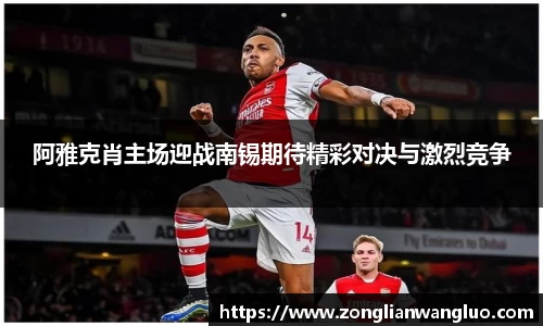 阿雅克肖主场迎战南锡期待精彩对决与激烈竞争