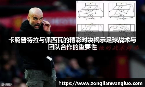 卡腾普特拉与佩西瓦的精彩对决揭示足球战术与团队合作的重要性